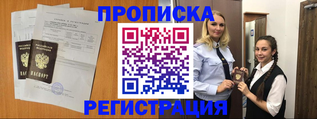 прописка в квартире в Боре